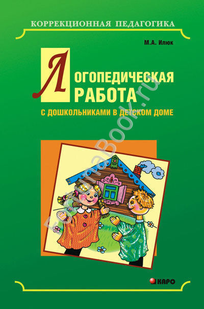 Логопедическая работа с дошкольниками в детском доме. Илюк М.А.