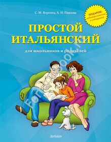 Простой итальянский для школьников и родителей + online-приложение. Воронец С.М.