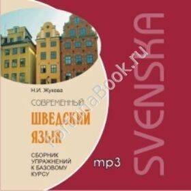 Современный шведский язык. Сборник упражнений к базовому курсу (аудиокурс CD-МР3). Жукова Н.И.