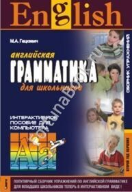 Грамматика английского языка. Сборник упражнений, второй год обучения (интерактивный курс CD). Гацкевич М.А.
